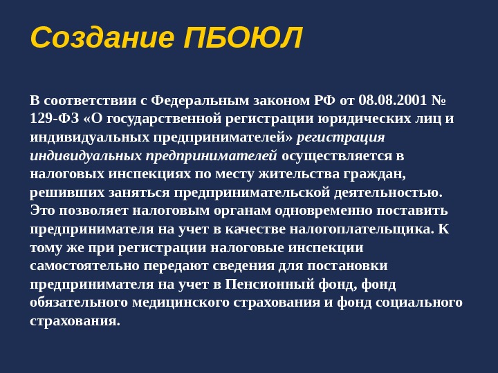 Создание ПБОЮЛ В соответствии с Федеральным законом РФ от 08. 2001 № 129 -ФЗ