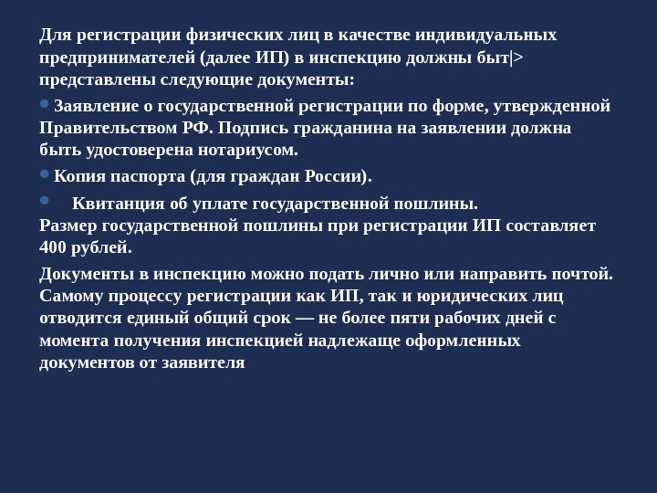 Для регистрации физических лиц в качестве индивидуальных предпринимателей (далее ИП) в инспекцию должны быт|