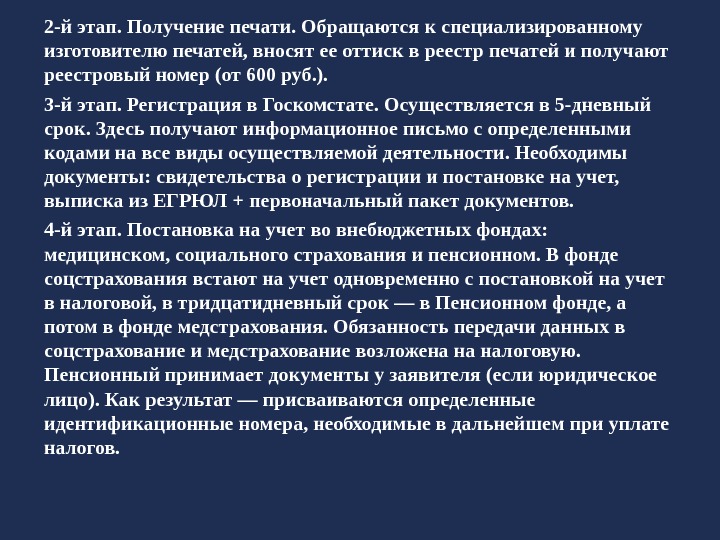 2 -й этап. Получение печати. Обращаются к специализированному изготовителю печатей, вносят ее оттиск в