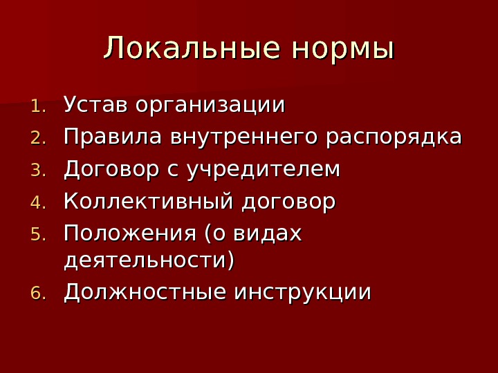 Локальные нормы 1. 1. Устав организации 2. 2. Правила внутреннего распорядка 3. 3. Договор