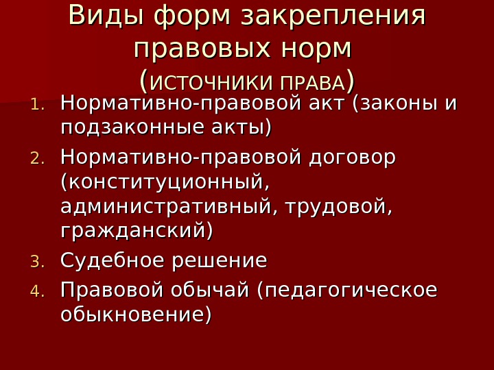 Виды форм закрепления правовых норм (( ИСТОЧНИКИ ПРАВА )) 1. 1. Нормативно-правовой акт (законы