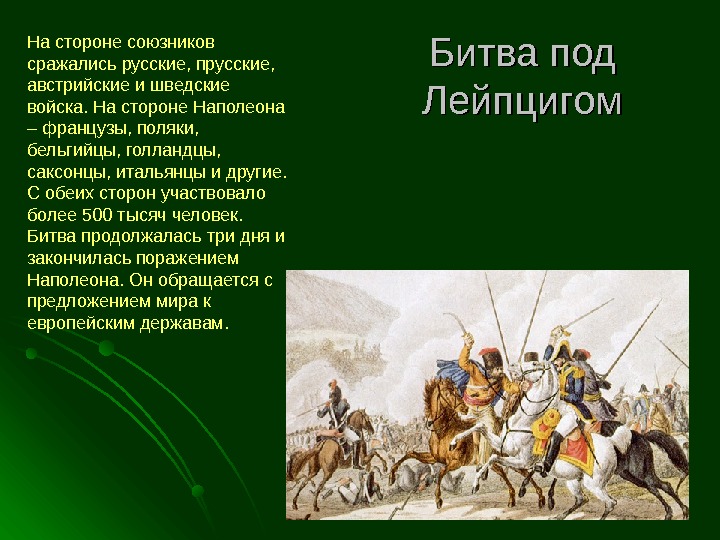   На стороне союзников сражались русские, прусские,  австрийские и шведские войска. На