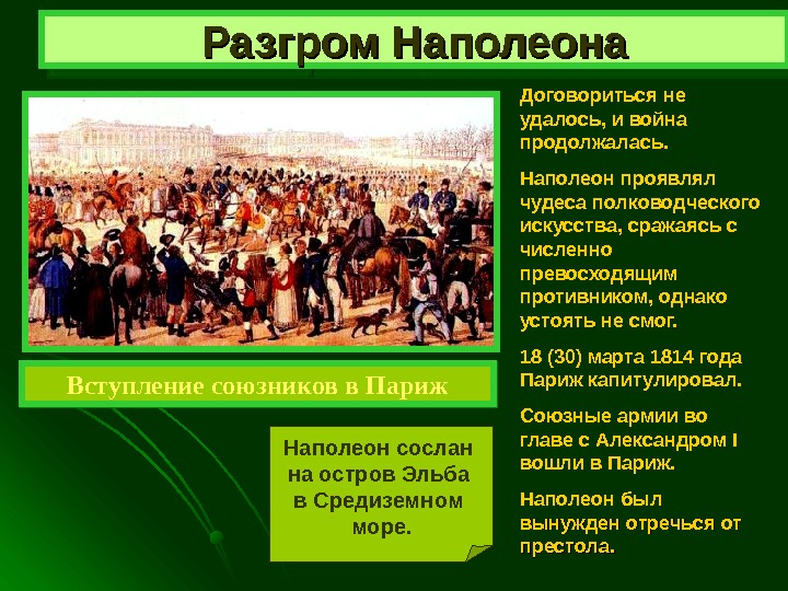   Разгром Наполеона Вступление союзников в Париж Договориться не удалось, и война продолжалась.