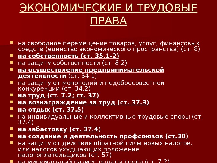 ЭКОНОМИЧЕСКИЕ И ТРУДОВЫЕ ПРАВА на свободное перемещение товаров, услуг, финансовых средств (единство экономического пространства)