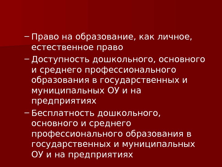 – Право на образование, как личное,  естественное право – Доступность дошкольного, основного и