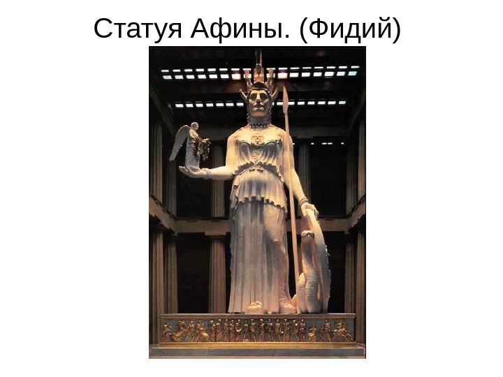 Статуя Афины. (Фидий) 