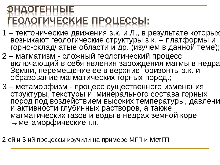 1 – тектонические движения з. к. и Л. , в результате которых возникают геологические