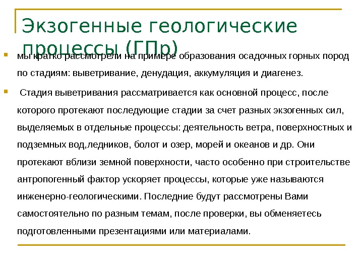 Экзогенные геологические процессы (ГПр)  мы кратко рассмотрели на примере образования осадочных горных пород