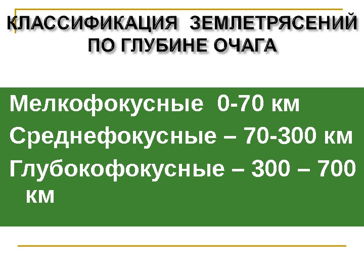 Мелкофокусные 0 -70 км Среднефокусные – 70 -300 км Глубокофокусные – 300 – 700