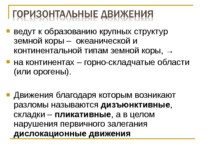  ведут к образованию крупных структур земной коры – океанической и континентальной типам земной