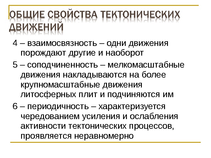 4 – взаимосвязность – одни движения порождают другие и наоборот 5 – соподчиненность –