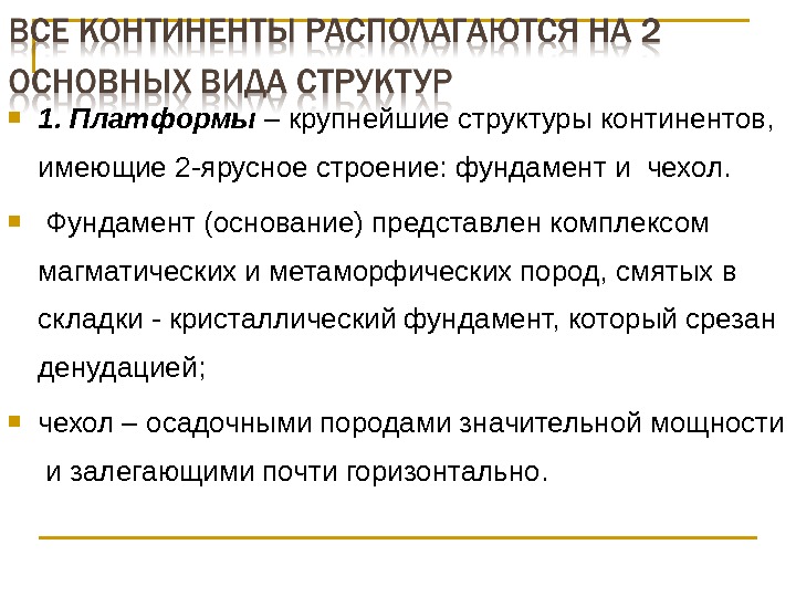  1. Платформы  – крупнейшие структуры континентов,  имеющие 2 -ярусное строение: фундамент