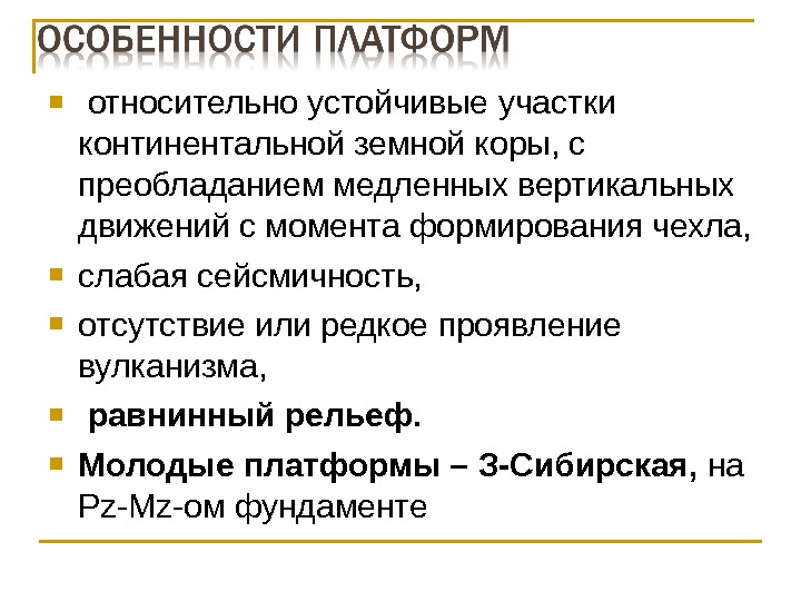   относительно устойчивые участки континентальной земной коры, с преобладанием медленных вертикальных движений с