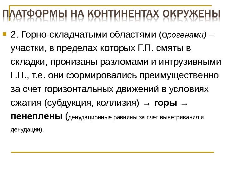  2. Горно-складчатыми областями (о рогенами) – участки, в пределах которых Г. П. смяты