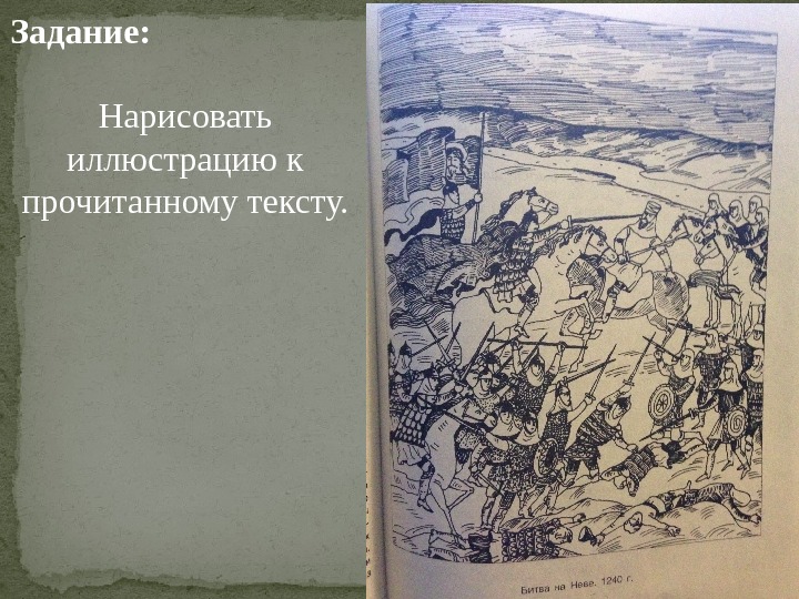 Задание:  Нарисовать иллюстрацию к прочитанному тексту. 