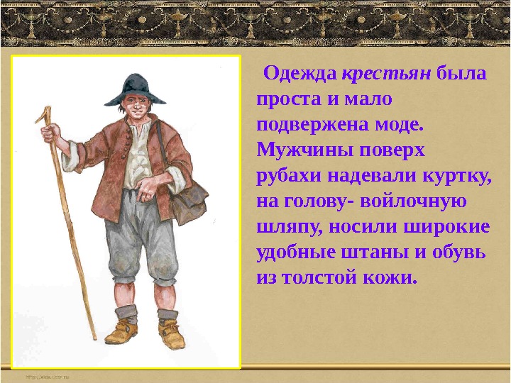  Одежда крестьян была проста и мало подвержена моде. Мужчины поверх рубахи надевали куртку,