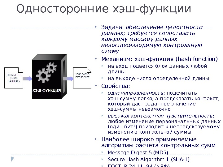 Односторонние хэш-функции Задача:  обеспечение целостности данных; требуется сопоставить каждому массиву данных невоспроизводимую контрольную