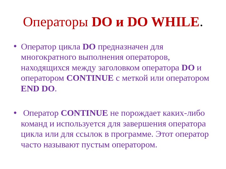 Операторы DO и DO WHILE.  • Оператор цикла DO предназначен для многократного выполнения