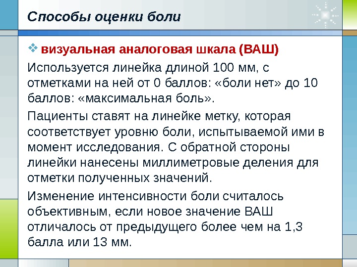 Способы оценки боли визуальная аналоговая шкала (ВАШ) Используется линейка длиной 100 мм, с отметками