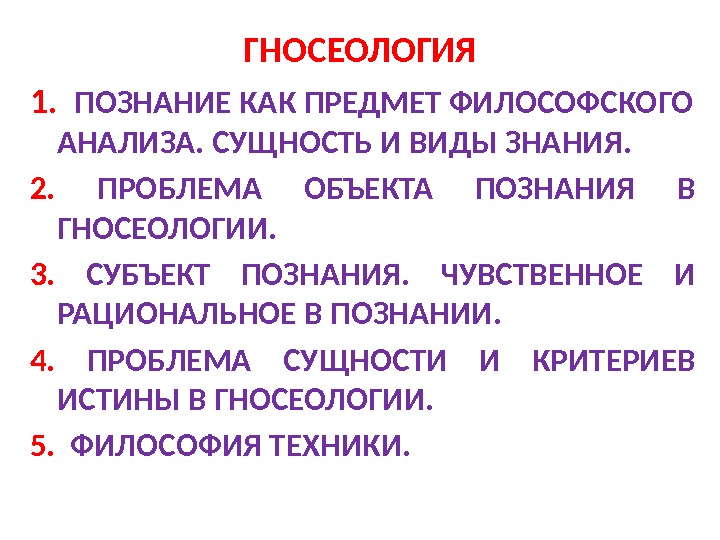 ГНОСЕОЛОГИЯ 1.  ПОЗНАНИЕ КАК ПРЕДМЕТ ФИЛОСОФСКОГО АНАЛИЗА. СУЩНОСТЬ И ВИДЫ ЗНАНИЯ. 2. 