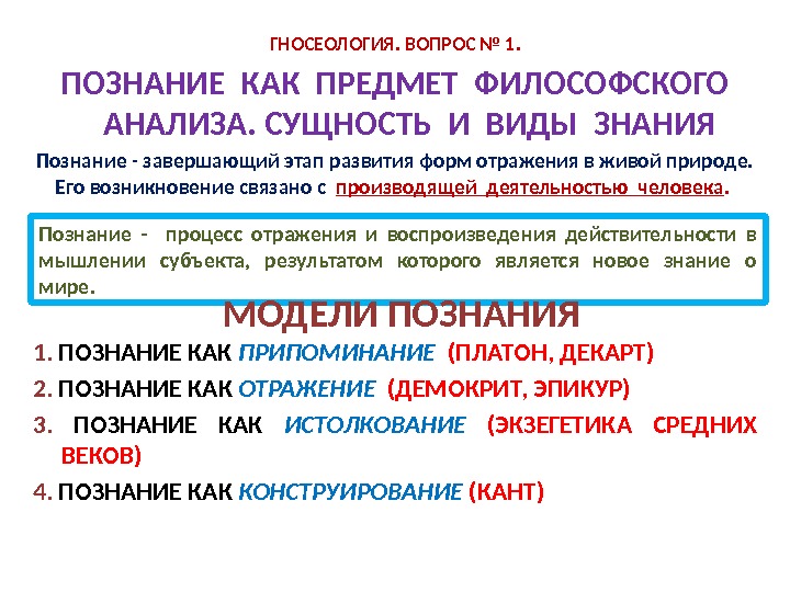 ГНОСЕОЛОГИЯ. ВОПРОС № 1. ПОЗНАНИЕ КАК ПРЕДМЕТ ФИЛОСОФСКОГО АНАЛИЗА. СУЩНОСТЬ И ВИДЫ ЗНАНИЯ Познание