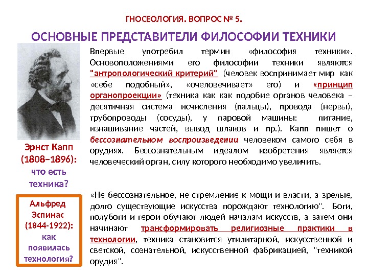 ГНОСЕОЛОГИЯ. ВОПРОС № 5. ОСНОВНЫЕ ПРЕДСТАВИТЕЛИ ФИЛОСОФИИ ТЕХНИКИ Эрнст Капп (1808– 1896):  что