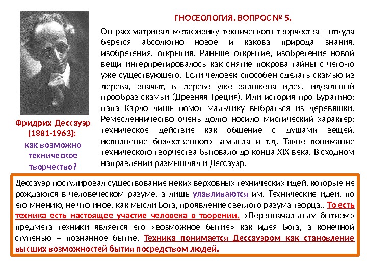      ГНОСЕОЛОГИЯ. ВОПРОС № 5. Фридрих Дессауэр (1881 -1963): 