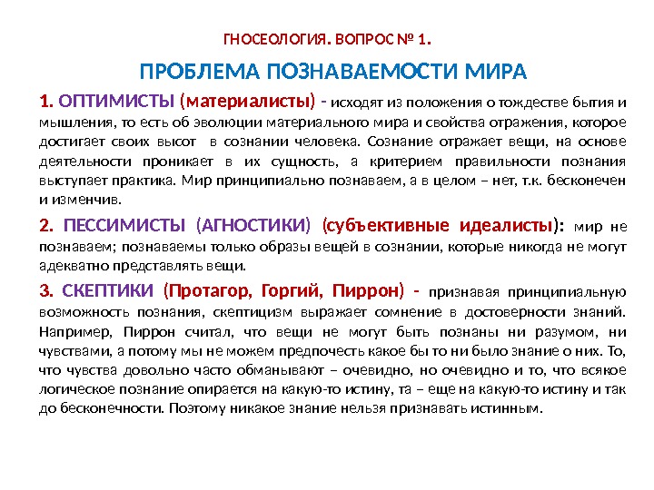 ГНОСЕОЛОГИЯ. ВОПРОС № 1. ПРОБЛЕМА ПОЗНАВАЕМОСТИ МИРА 1.  ОПТИМИСТЫ (материалисты)  - исходят