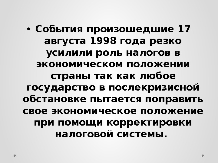  • События произошедшие 17 августа 1998 года резко усилили роль налогов в экономическом