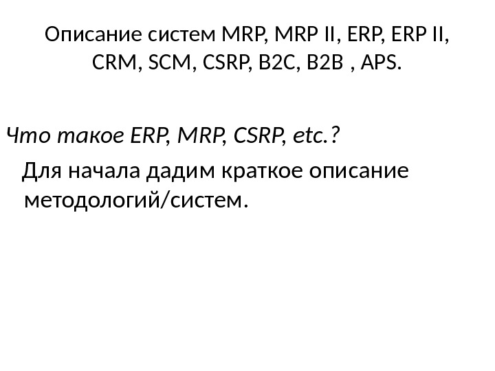 Описание систем MRP, MRP II, ERP II,  CRM, SCM, CSRP, B 2 C,