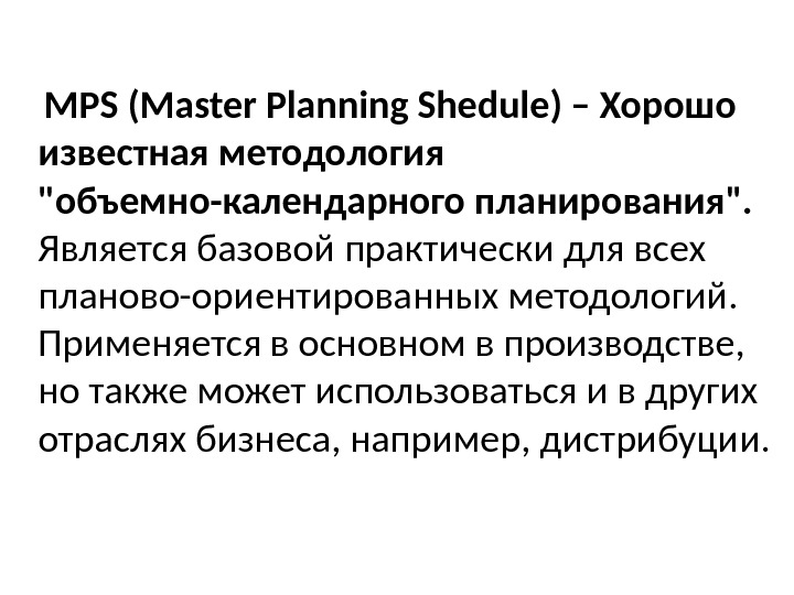  MPS (Master Planning Shedule) – Хорошо известная методология объемно-календарного планирования.  Является базовой