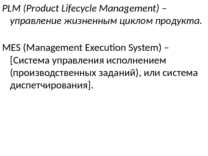 PLM (Product Lifecycle Management) – управление жизненным циклом продукта.  MES (Management Execution System)