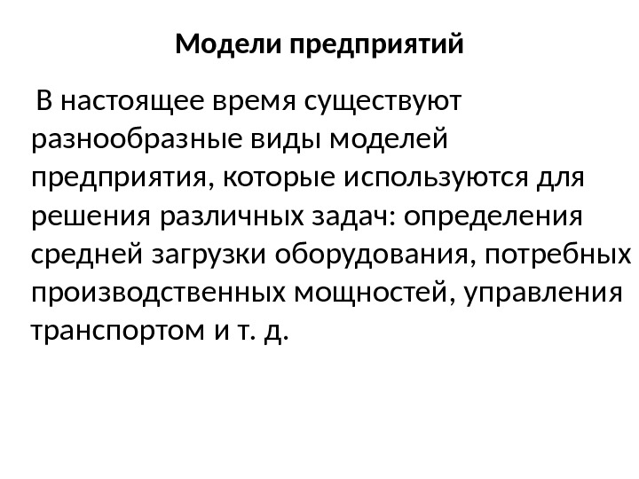 Модели предприятий В настоящее время существуют разнообразные виды моделей предприятия, которые используются для решения