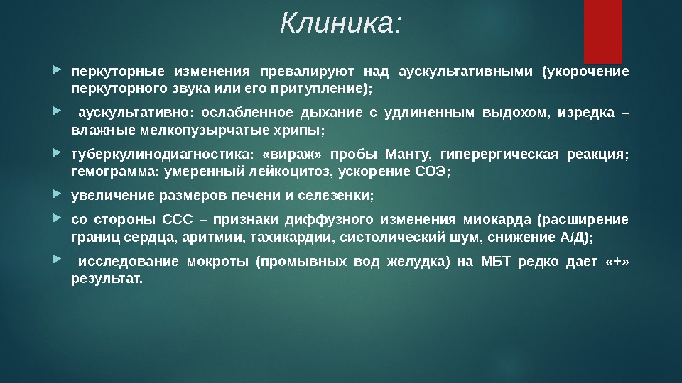 Клиника:  перкуторные изменения превалируют над аускультативными (укорочение перкуторного звука или его притупление); аускультативно: