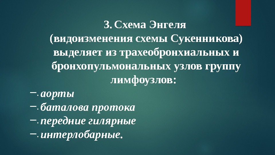 3. Схема Энгеля (видоизменения схемы Сукенникова) выделяет из трахеобронхиальных и бронхопульмональных узлов группу лимфоузлов: