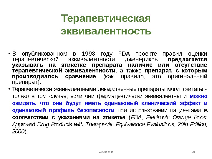 Терапевтическая эквивалентность • В опубликованном в 1998 году FDA проекте правил оценки терапевтической эквивалентности