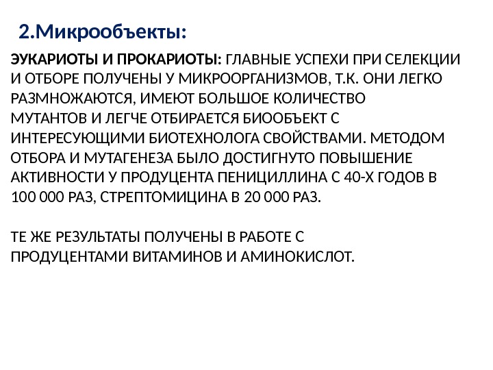 ЭУКАРИОТЫ И ПРОКАРИОТЫ:  ГЛАВНЫЕ УСПЕХИ ПРИ СЕЛЕКЦИИ И ОТБОРЕ ПОЛУЧЕНЫ У МИКРООРГАНИЗМОВ, Т.