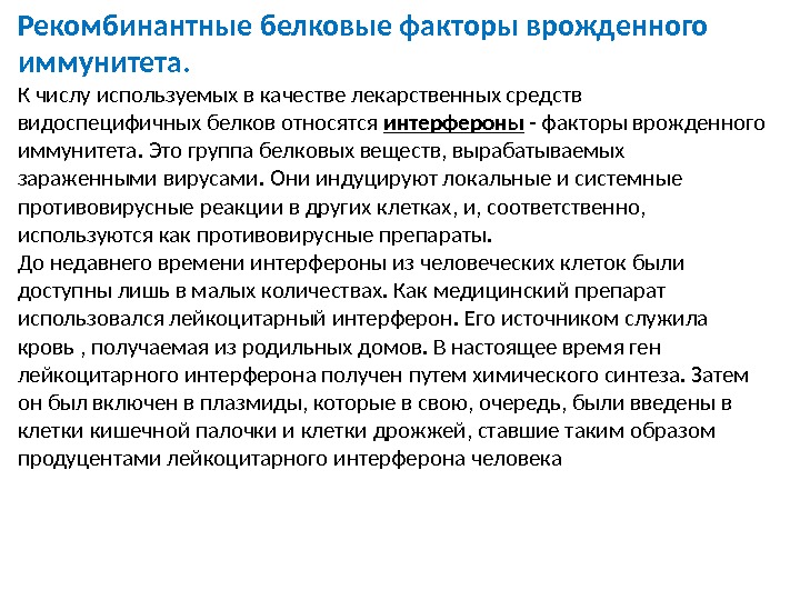 Рекомбинантные белковые факторы врожденного иммунитета. К числу используемых в качестве лекарственных средств видоспецифичных белков