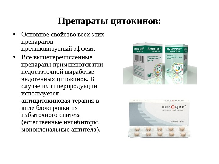 Препараты цитокинов:  • Основное свойство всех этих препаратов —  противовирусный эффект. 