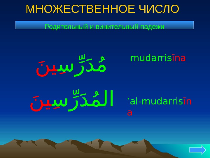 МНОЖЕСТВЕННОЕ ЧИСЛО Родительный и винительный падежи سرر دم ن ي ’ al-mudarris īn aسر