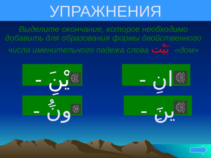 УПРАЖНЕНИЯ Выделите окончание, которое необходимо добавить для образования формы двойственного числа именительного падежа слова