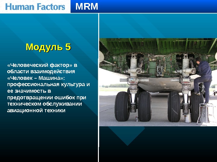 Модуль 5 «Человеческий фактор» в области взаимодействия  «Человек – Машина» :  профессиональная