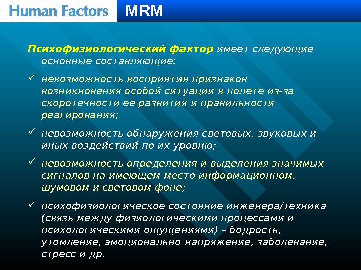 Психофизиологический фактор  имеет следующие основные составляющие:  невозможность восприятия признаков возникновения особой ситуации