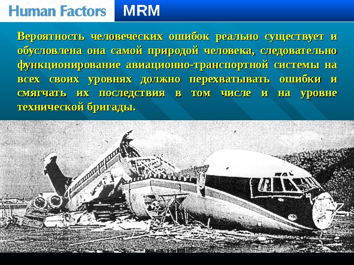 Вероятность человеческих ошибок реально существует и обусловлена она самой природой человека,  следовательно функционирование