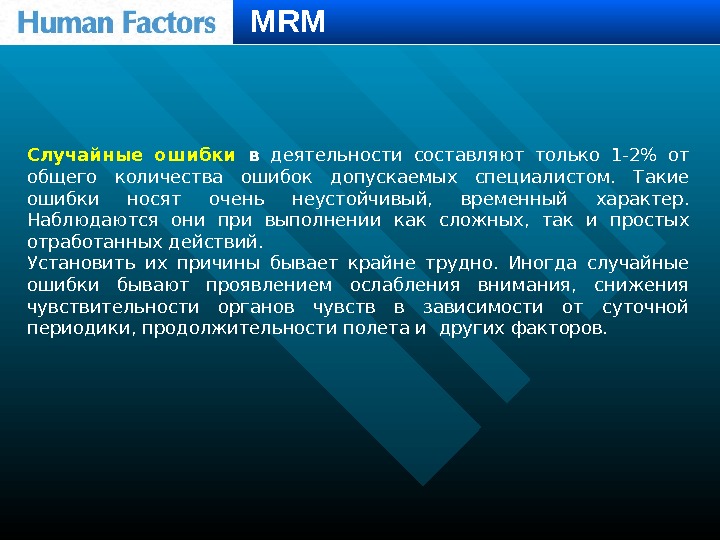 Случайные ошибки  в  деятельности составляют только 1 -2 от общего количества ошибок