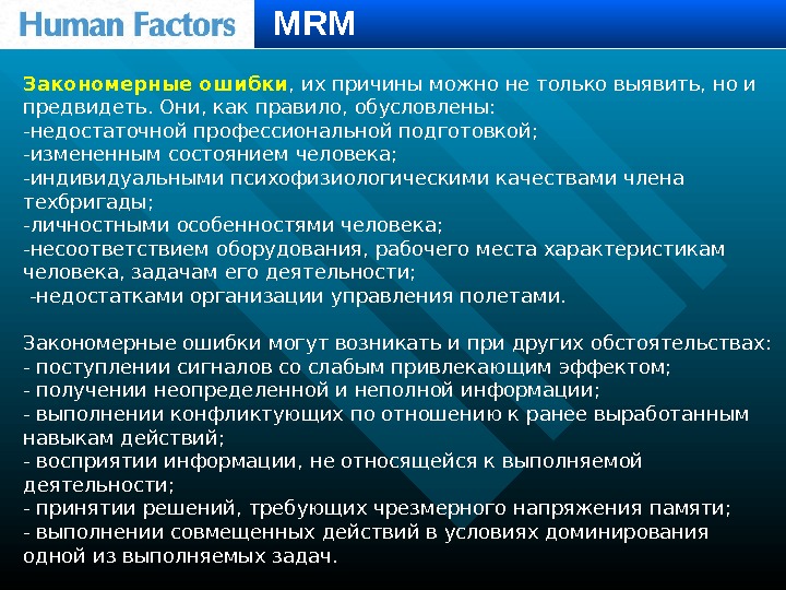 Закономерные ошибки ,  их причины можно не только выявить, но и предвидеть. Они,