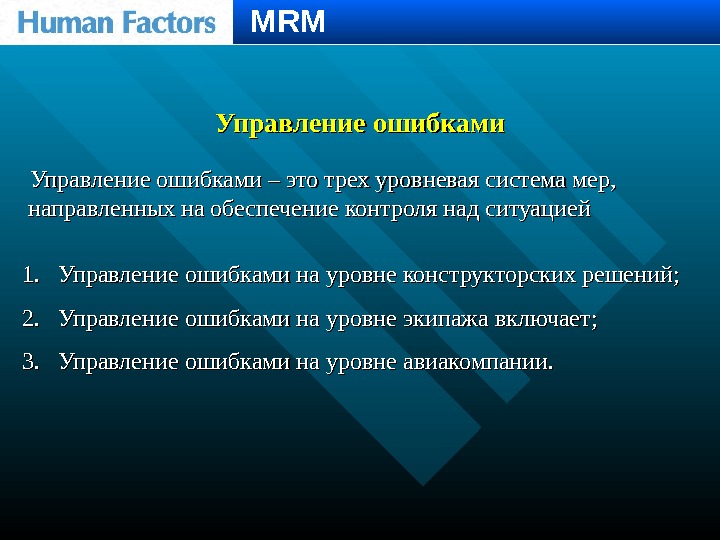 Управление ошибками – это трех уровневая система мер,  направленных на обеспечение контроля над