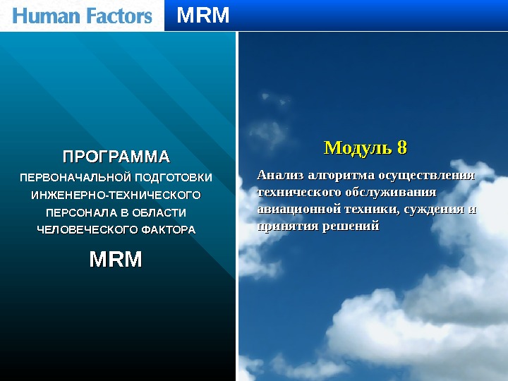 Модуль 8 Анализ алгоритма осуществления технического обслуживания авиационной техники, суждения и принятия решений. ПРОГРАММА