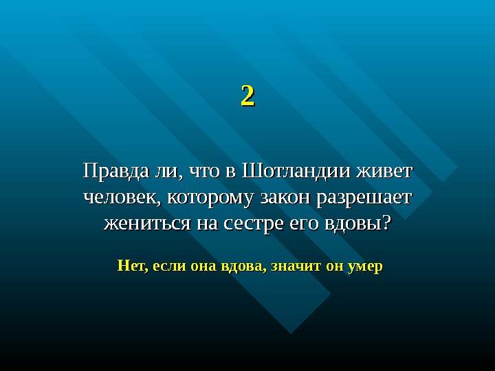 22 Правда ли, что в Шотландии живет человек, которому закон  разрешает жениться на