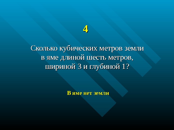 44 Сколько кубических метров земли в яме длиной шесть метров,  шириной 3 и